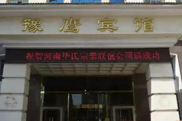豫鹰宾馆