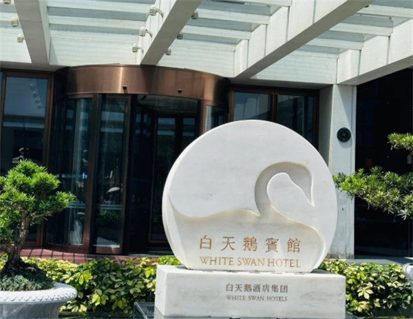 白天鹅宾馆