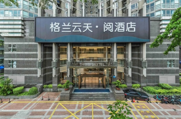 格兰云天·阅酒店