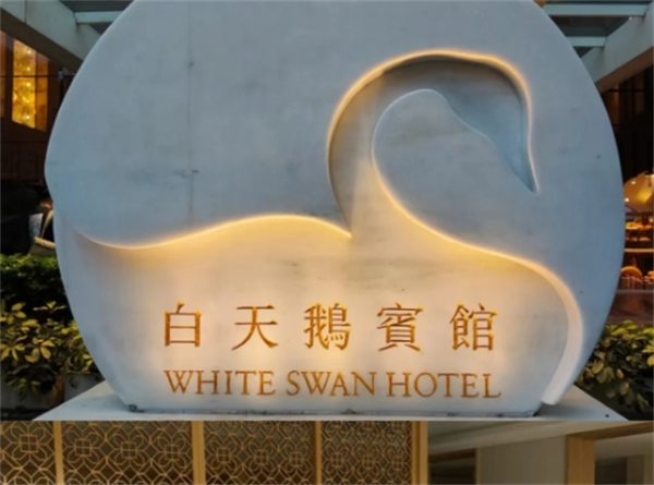 白天鹅宾馆