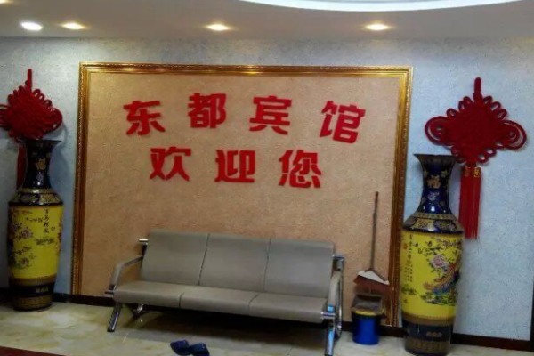 东都宾馆