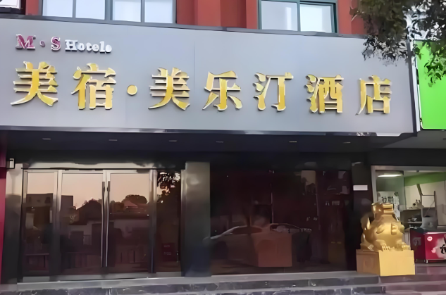 M·S美乐汀酒店