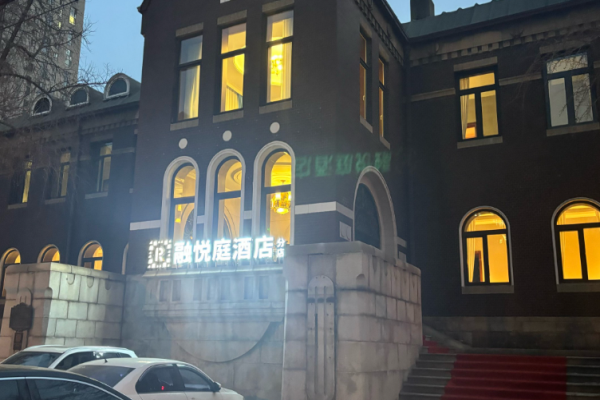 融悦庭酒店
