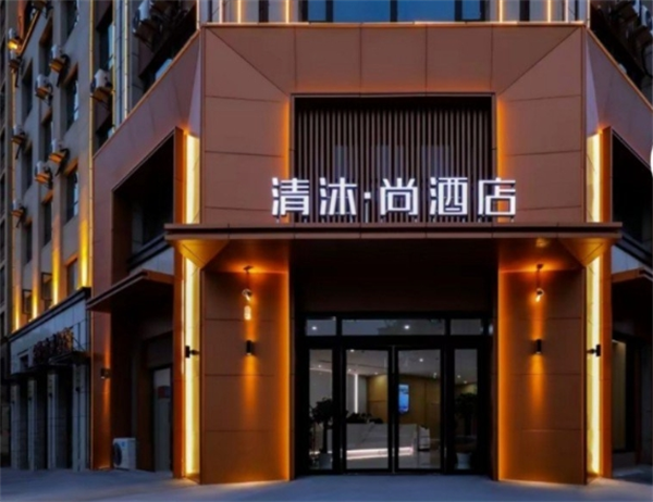 清沐·尚酒店