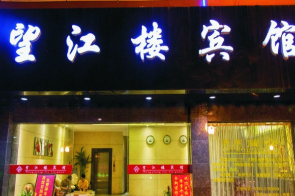 望江楼宾馆