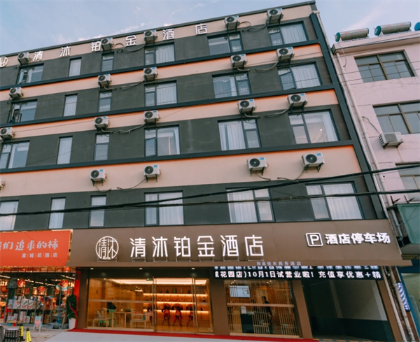 清沐铂金酒店
