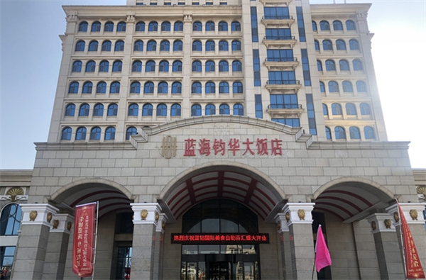 蓝海钧华大饭店
