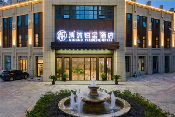 清沐铂金酒店