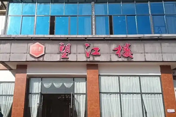 望江楼宾馆