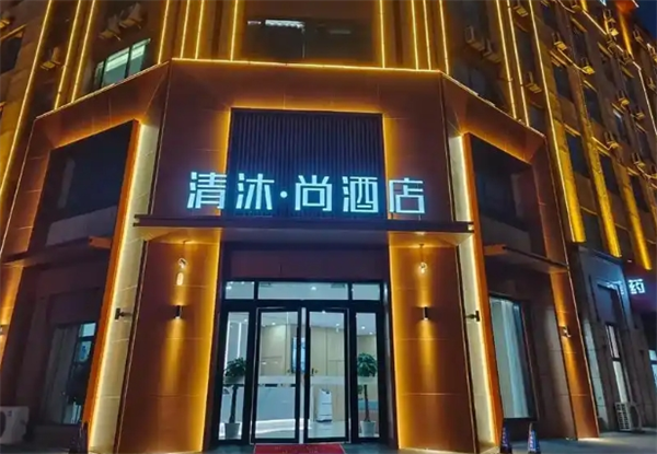 清沐·尚酒店
