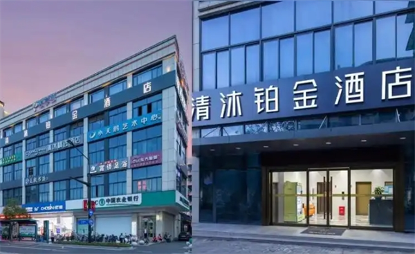 清沐铂金酒店