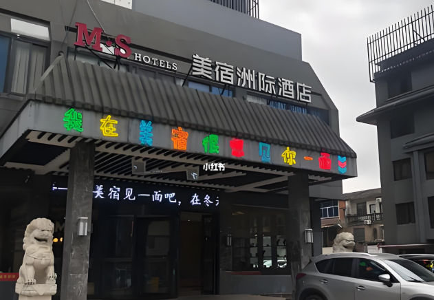 M·S美宿洲际酒店