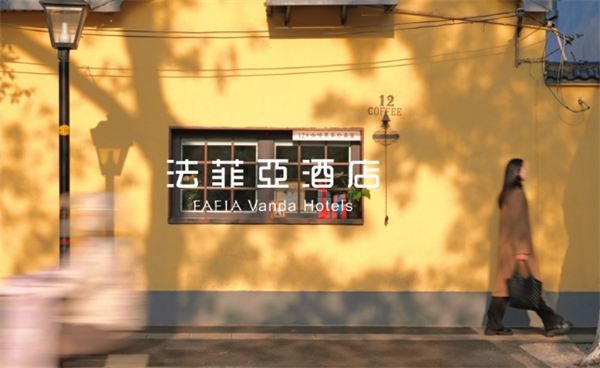 法菲亚酒店