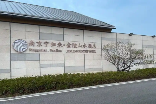 金陵山水酒店