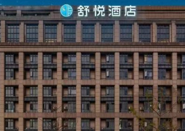 舒悦酒店加盟费多少?门槛低,经营轻松 舒悦酒店加盟费多少?门槛低,经营轻松