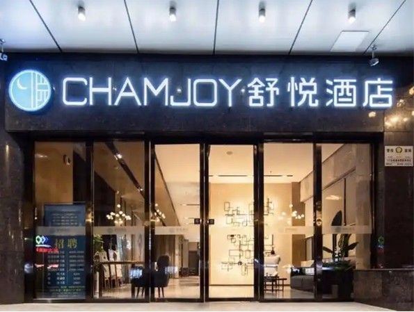 舒悦酒店加盟费多少?门槛低,经营轻松 舒悦酒店加盟费多少?门槛低,经营轻松