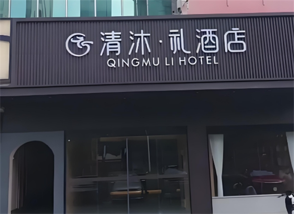 清沐·礼酒店