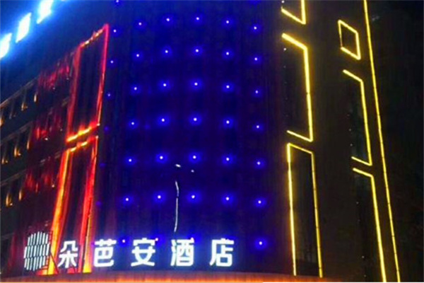 朵芭安酒店加盟费多少钱?回报高,投资灵活