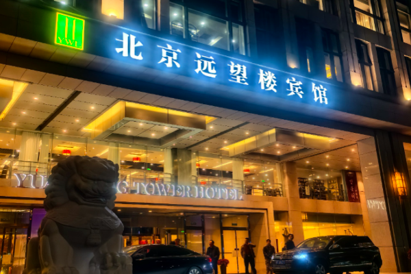远望楼宾馆