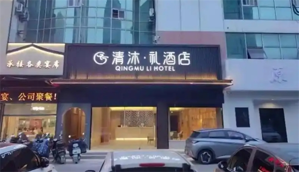 清沐·礼酒店