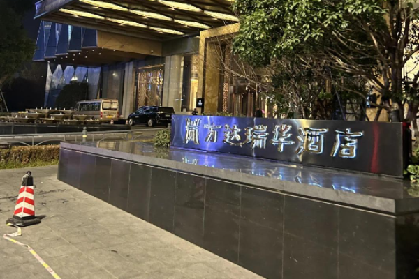 万达瑞华酒店