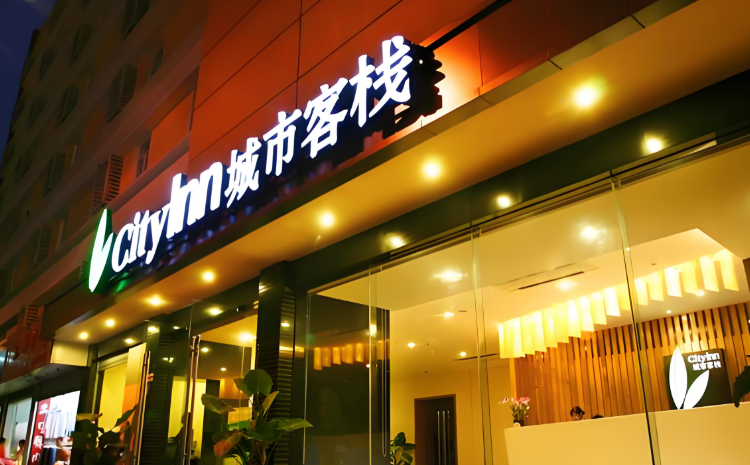 城市客栈酒店