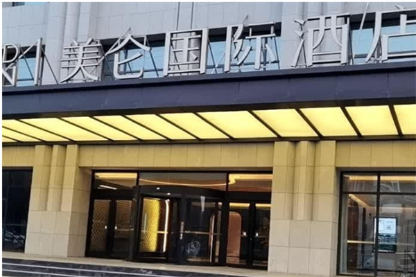 美仑酒店