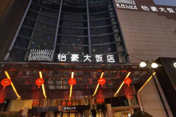 怡豪大饭店