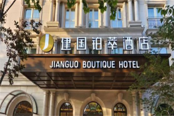 建国铂萃酒店