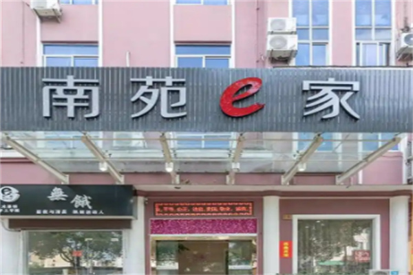 南苑e家酒店加盟费多少?投资不高，启航轻松