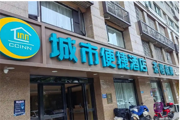 城市便捷酒店