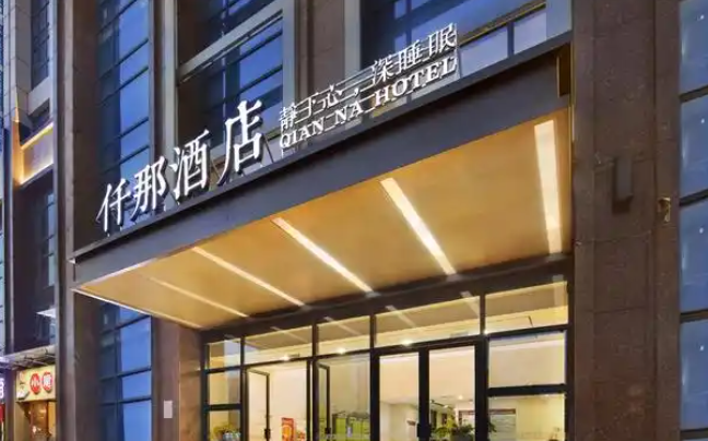 仟那九合酒店