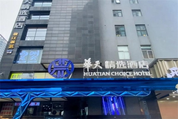 华天精选酒店加盟费多少?全权委托，管理更轻松