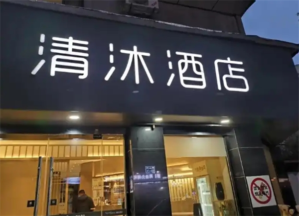 清沐珠玑酒店加盟费多少?万元创业计划，总部全程带教