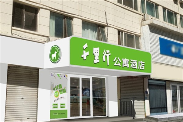 千里行公寓酒店加盟费多少?优势众多,好项目不容错过
