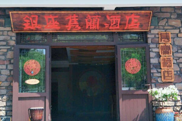 隽蘭酒店