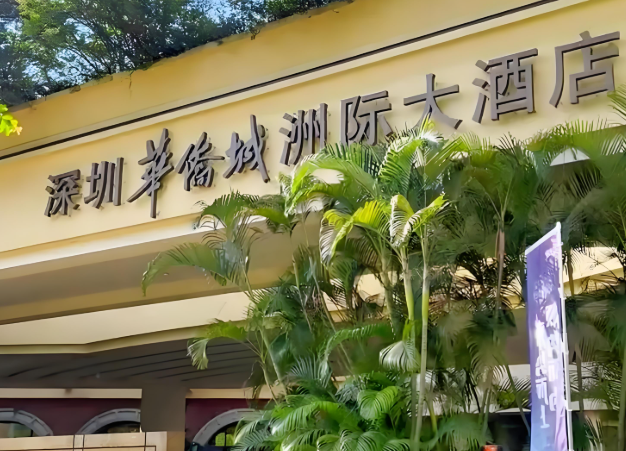华侨城酒店