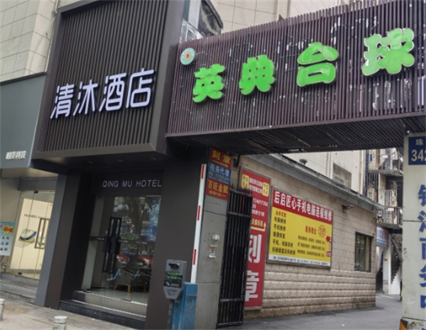 清沐酒店