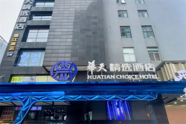 华天精选酒店