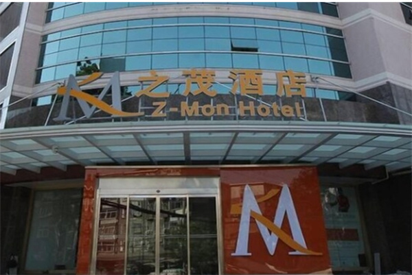之茂酒店