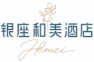 银座和美酒店