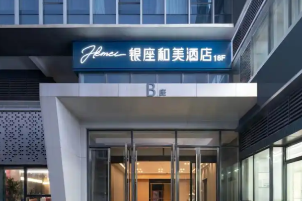 银座和美酒店