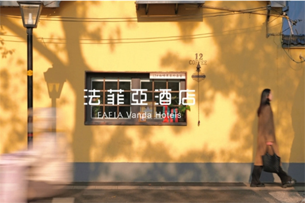 法菲亚酒店