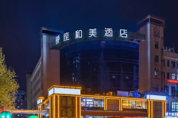 银座和美酒店
