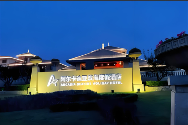 阿尔卡迪亚国际酒店加盟费多少?小预算大作为,快速打造爆款酒店 阿尔卡迪亚国际酒店加盟费多少?小预算大作为,快速打造爆款酒店