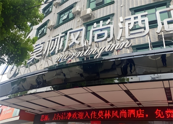 莫林风尚酒店