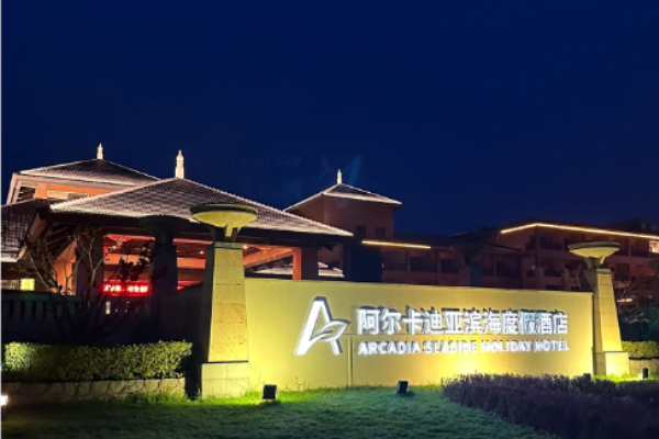阿尔卡迪亚国际酒店