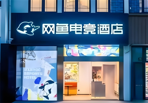网鱼电竞酒店