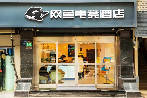 网鱼电竞酒店