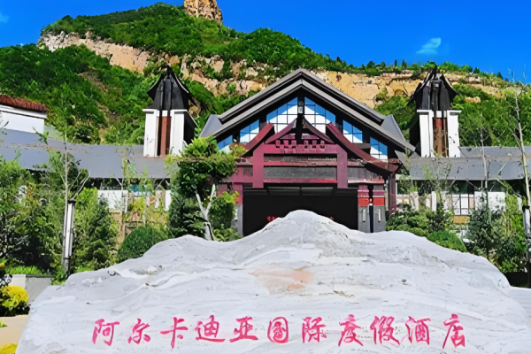 阿尔卡迪亚国际酒店